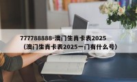 777788888-澳门生肖卡表2025(澳门生肖卡表2025一门有什么号)