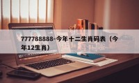 777788888-今年十二生肖码表(今年12生肖)