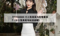 777788888-十二生肖买马在哪里买?(十二生肖买马玩法说明)