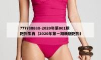 777788888-2020年第001期跑狗生肖（2020年第一期新版跑狗）