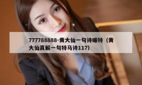 777788888-黄大仙一句诗曝特(黄大仙真解一句特马诗117)