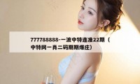 777788888-一波中特连准22期（中特网一肖二码期期爆庄）