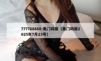 777788888-奥门码报（奥门码报2025年7月23号）