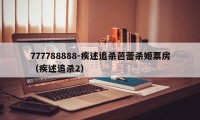 777788888-疾述追杀芭蕾杀姬票房(疾述追杀2)