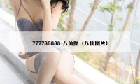 777788888-八仙图（八仙图片）