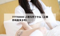 777788888-上期马开了什么（上期开码是多少号）