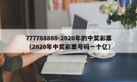 777788888-2020年的中奖彩票（2020年中奖彩票号码一个亿）