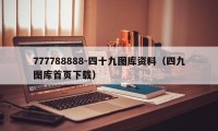 777788888-四十九图库资料(四九图库首页下载)