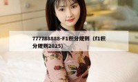 777788888-F1积分规则（f1积分规则2025）