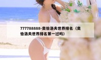 777788888-奥恰洛夫世界排名（奥恰洛夫世界排名第一过吗）