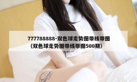 777788888-双色球走势图带线带图（双色球走势图带线带图500期）