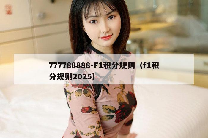 777788888-F1积分规则(f1积分规则2025)