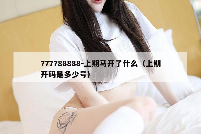 777788888-上期马开了什么(上期开码是多少号)
