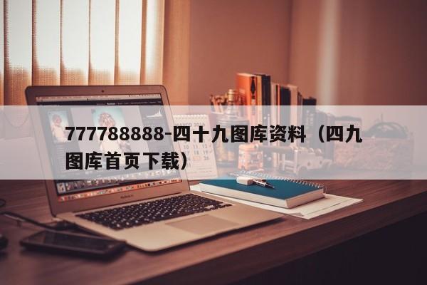 777788888-四十九图库资料(四九图库首页下载)